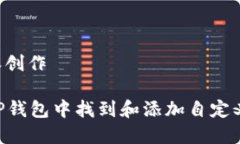 思路整理与内容创作### 如何在TP钱包中找到和添