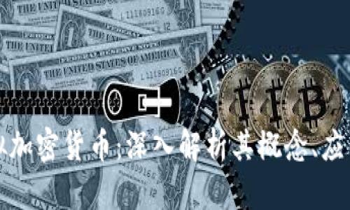 红枣科技虚拟加密货币：深入解析其概念、应用及未来发展