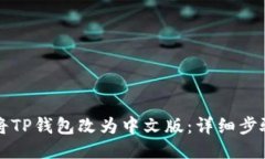 如何将TP钱包改为中文版：详细步骤指南