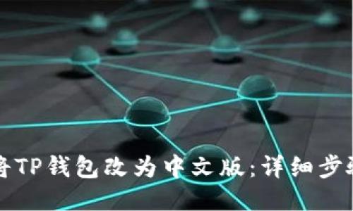 如何将TP钱包改为中文版：详细步骤指南