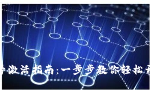 : TP钱包安卓账号激活指南：一步步教你轻松开启数字资产之旅