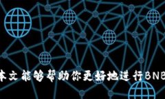 币安转BNB到TP钱包的详细指南  如何将BNB从币安转