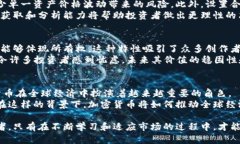 baioti加密货币国际趋势：未来金融的变革之路/