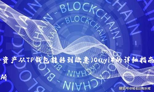 在这一部分,我将为您提供一个关于如何将资产从TP钱包转移到欧意(Ouyi)的详细指南,涵盖步骤、注意事项以及相关问题的解答。
如何从TP钱包转移资产到欧意(Ouyi)交易所