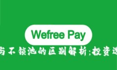 : TP钱包锁池与不锁池的区别解析：投资选择的深