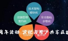 TP钱包五周年活动：庆祝与用户共享区块链新纪元