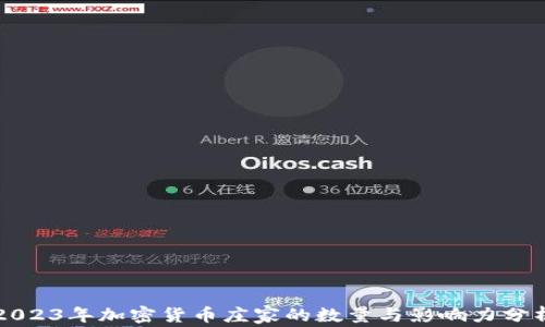 
2023年加密货币庄家的数量与影响力分析