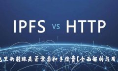 TP钱包里的转账是否需要扣手续费？全面解析与用