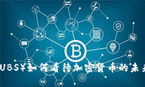 瑞银（UBS）如何看待加密货币的未来发展