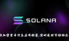 2023年最佳加密货币信息应用推荐：实时追踪市场