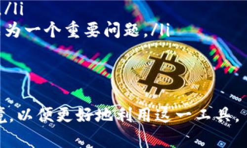 tp数字钱包是指一种基于区块链技术的数字钱包，用于存储和管理数字货币和其他数字资产。它允许用户安全地发送、接收以及管理他们的虚拟货币或代币。以下是对tp数字钱包及其相关概念的详细介绍。

tp数字钱包的基本概念
tp数字钱包是一种软件程序，可以在智能手机、计算机或其他设备上运行。它是用户与区块链网络交互的界面，使用户能够轻松地管理其数字资产。与传统的钱包不同，tp数字钱包不存储物理现金，而是通过公私钥系统来保护用户的资产。
每个tp数字钱包都由一对密钥组成：公钥和私钥。公钥用于接收资金，而私钥则用于签署交易和访问钱包中的资金。用户必须妥善保管私钥，因为如果私钥被泄露，黑客便可以轻易访问用户的资产。

tp数字钱包的功能
tp数字钱包的主要功能包括但不限于以下几个方面：
ul
    li资金存储与管理：用户可以用tp数字钱包存储不同类型的数字资产，包括比特币、以太坊、代币等。/li
    li交易发送与接收：通过钱包，用户可以方便地发送和接收资金。用户只需输入对方的公钥和交易金额，即可完成交易。/li
    li余额查询：用户可以随时查看钱包中的数字资产余额，了解自己的财富状况。/li
    li交易历史记录：tp数字钱包会记录所有的交易历史，用户可以随时查看。/li
    li安全性：tp数字钱包一般会采用多重签名等技术，以提高安全性，保护用户资产。/li
/ul

tp数字钱包的类型
根据存储方式的不同，tp数字钱包主要可以分为以下几种类型：
ul
    li热钱包：热钱包是指连接到互联网的钱包，方便用户随时进行交易。例如，手机应用、网页版钱包等都是热钱包。这种钱包的优点是易于使用和快速交易，但风险相对较高，容易受到黑客攻击。/li
    li冷钱包：冷钱包是指与互联网断开的钱包，主要用于长期存储数字资产。例如，硬件钱包和纸质钱包都属于冷钱包。这一类型的钱包安全性较高，不容易受到黑客攻击，但不便于随时交易。/li
/ul

tp数字钱包的安全性
安全性是使用数字钱包时最为重要的因素之一。以下是几个保障tp数字钱包安全的建议：
ul
    li保护私钥：用户要妥善保存自己的私钥，切勿向他人透露。建议使用密码保护和双重认证等方式来保护密钥。/li
    li定期更新软件：确保钱包软件是最新版本，以获得最新的安全补丁和功能。/li
    li使用冷钱包：对大量资产的用户来说，使用冷钱包存储资产是一个更加安全的选择。/li
/ul

tp数字钱包的应用场景
tp数字钱包不仅适用于普通用户，也被广泛应用于各个行业。以下是一些重要的应用场景：
ul
    li在线购物：许多在线商家开始接受数字货币支付，用户可以使用tp数字钱包来支付商品。/li
    li投资与交易：投资者可以通过tp数字钱包进行数字资产的投资与交易。/li
    li跨境支付：数字钱包使得跨境支付变得更加方便和快捷，降低了交易成本。/li
/ul

tp数字钱包的未来发展趋势
随着区块链技术的不断发展，tp数字钱包的应用也在持续扩大。未来有几点趋势：
ul
    li技术创新：随着技术的发展，tp数字钱包的安全性和可用性将不断提高。/li
    li多功能性：未来的钱包将集成更多的功能，如资产管理、财务规划等。/li
    li法规合规：随着数字货币的普及，各国可能会出台相关法规，对数字钱包进行监管。/li
/ul

常见问题解析

接下来，我们将深入探讨以下五个与tp数字钱包相关的问题：

1. tp数字钱包与传统银行账户有何不同？
首先，tp数字钱包与传统银行账户在本质上有显著区别。传统银行账户通常由银行管理，用户的资产保存在银行的控制之下，而tp数字钱包则是去中心化的，用户完全掌控自己的资产。
其次，交易速度上有所不同。通过tp数字钱包进行的交易通常比传统银行系统快，因为它们不需要经过中介机构的批准。传统银行可能需要几天时间来处理跨境转账，而tp数字钱包的交易通常在几分钟内完成。
此外，在费用方面，tp数字钱包的转账费用通常较低，这使得其成为转移资金的经济选择。此外，tp数字钱包的匿名性也与传统银行账户不同，许多用户青睐这一特点。

2. 如何选择一个安全的tp数字钱包？
选择安全的tp数字钱包时，用户应考虑以下几个因素：
ul
    li钱包的类型：用户应根据自己的需求选择热钱包或冷钱包。对于日常小额交易，热钱包较为方便；而对于长期存储资产，冷钱包则更为合适。/li
    li开发团队的信誉：选用知名团队开发的钱包，这能减少风险，增加安全性。/li
    li用户评价和社区反馈：查看其他用户的使用反馈也是一个重要的评估标准，社区论坛和评价能提供真实的反馈信息。/li
/ul
总之，用户在选择tp数字钱包时应综合考虑安全性、便利性以及用户反馈，以确保选择合适的钱包。

3. 使用tp数字钱包有哪些风险？
尽管tp数字钱包具有优势，但仍然存在一些风险：
ul
    li黑客攻击：众所周知，通过网络攻击获得用户资产是黑客的常见手段，尤其是热钱包因联网而更易受到攻击。/li
    li遗失私钥：一旦用户遗失了私钥，将永远无法访问自己的资产，这是一种不可逆的损失。/li
    li诈骗和虚假钱包：市场上可能存在一些虚假的数字钱包，用户在下载和使用前要仔细核对其真实性。/li
/ul
为降低风险，用户应选择安全性高的钱包，定期备份，并确保私钥的安全。

4. tp数字钱包如何与其他金融工具整合？
tp数字钱包的整合能力非常强，以下是几种常见的整合形式：
ul
    li与交易所的结合：许多tp数字钱包允许用户直接从钱包中交易数字资产，解除频繁转账的麻烦。/li
    li与支付工具整合：一些tp数字钱包支持与信用卡或借记卡关联，以方便用户随时进行支付。/li
    li与金融服务整合：例如，tp数字钱包可能与借贷服务、投资平台等进行整合，使得用户在麻烦的金融服务中轻松故障。/li
/ul
这种整合不仅提高了用户的便利性，也让数字资产管理更加高效。

5. tp数字钱包未来发展的挑战是什么？
尽管tp数字钱包发展迅速，但仍面临一些挑战：
ul
    li监管法律的挑战：各国政府逐渐对数字货币进行监管，其合规政策可能对数字钱包市场产生重大影响。/li
    li用户教育：许多用户对数字资产和区块链技术缺乏了解，需要通过培训和教育来提升其安全意识。/li
    li市场竞争：随着市场上数字钱包的增多，用户在选择时可能面临复杂的选择环境，钱包如何突围成为一个重要问题。/li
/ul
未来，tp数字钱包的开发者需关注这些挑战，并以适应市场需求的方案来保证钱包的发展。

总之，tp数字钱包已成为数字资产管理的重要工具，用户在使用时需要了解其功能、安全性以及市场环境，以便更好地利用这一工具。