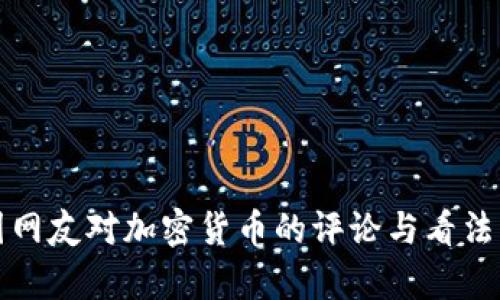 外国网友对加密货币的评论与看法分析