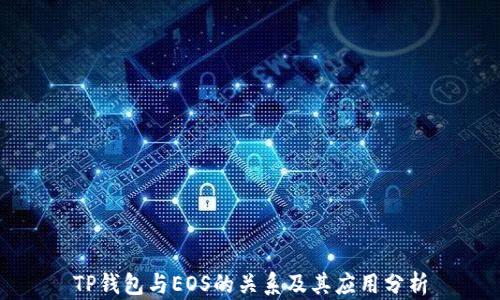 
TP钱包与EOS的关系及其应用分析