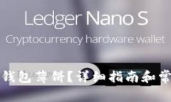 如何使用TP钱包薄饼？详细指南和常见问题解答