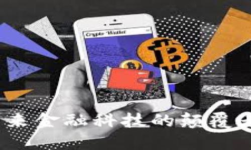 Taft加密货币：未来金融科技的颠覆者与投资机会详解
