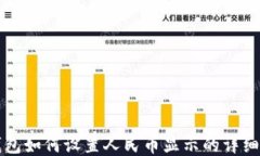 TP钱包如何设置人民币显示的详细指南
