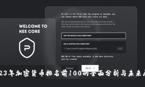 2023年加密货币排名前100的全面分析与未来展望