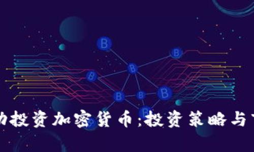 如何成功投资加密货币：投资策略与市场分析