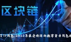 除了TP钱包，2023年最受欢迎的数字货币钱包推荐