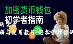 思考一个的优质TP钱包注册与使用教程：轻松管理