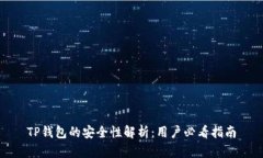TP钱包的安全性解析：用户必看指南