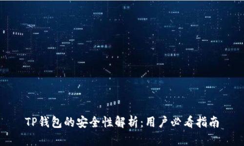 TP钱包的安全性解析：用户必看指南