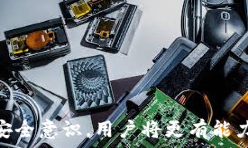  
如何识别和防范加密货币扫码骗局：全面指南 

关键词 
加密货币, 诈骗, 扫码骗局/guanjianci 

引言 
随着加密货币的普及，扫码骗局也日益猖獗。许多人在使用数字货币时，往往会面临各类诈骗手法，其中扫码骗局尤为常见。本文将深入探讨加密货币扫码骗局的工作原理、识别方式及防范对策，希望帮助读者有效保护自己的财产安全。 

加密货币扫码骗局的工作原理 
加密货币扫码骗局通常涉及不法分子利用二维码进行欺诈。在许多场合，骗子会设法让受害者扫码进入虚假网站，输入个人信息或资产密码，或是直接转账至骗子的账户。以下是一些常见的工作原理： 

strong1. 假冒网站/strong 
诈骗者创建一个与真实交易平台极为相似的网站，诱骗用户扫码访问。这些网站设计精美，令用户难以分辨真假。用户在假网站上输入了自己的帐户信息和私钥后，资金会立即转移到诈骗者的账户。 

strong2. 赠品诱惑/strong 
骗子会声称提供高额回报或赠品，例如收益翻倍的投资机会。他们生成的二维码链接指向的都是他们自己的帐户，当用户扫码并追随其指引行事时，最终损失的将是自己辛苦挣来的钱。 

strong3. 伪装成客服/strong 
有些骗子会假借知名交易所或钱包服务的名义，主动联系用户并要求他们扫码验证账户安全或进行其他操作。这种方式通过冒充真实客服，可以达到盗取用户信息的目的。

如何识别加密货币扫码骗局 
为了保护自己的资产，用户需要学会识别这些骗局： 

strong1. 检查网址/strong 
访问任何网站前，请务必检查网址是否正确。诈骗网站常常会使用与正牌网站极为相似的域名，增加用户的上当可能性。确保URL以“https://”开头，表示该网站是经过加密的。 

strong2. 不轻信来历不明的二维码/strong 
在任何情况下，不要扫描来路不明的二维码。如需扫码，尽量只扫描来自信赖渠道的信息，验证清楚二维码的来源。一旦发现任何不正常的请求，务必保持警觉。 

strong3. 谨慎对待高额回报/strong 
对于那些声称投资少量资金能够在短时间内获得高额回报的机会，务必要保持警惕。高风险与高收益是成正比的，这类承诺往往是骗人的幌子。 

防范加密货币扫码骗局的有效措施 
除了能够识别骗局外，还需采取有效措施来预防诈骗： 

strong1. 使用双重认证/strong 
许多数字货币交易所和钱包服务支持双重认证，用户应务必开启此功能。这样，即使用户不慎泄露了密码，资金也能得到一定程度的保护。 

strong2. 定期更新密码/strong 
用户应定期更换自己的账户密码，与其他账户的密码尽量不重叠。一个好的密码应包含字母、数字和特殊字符，并至少达到8位字符以上。 

strong3. 教育和提升警惕性/strong 
用户应保持对诈骗手法的敏感性，通过新闻、社区论坛、和专业网站了解最新的骗局类型。在投资前，务必做好充分的背景调查，确保所投资的平台是合法且受监管的。 

常见问题解答 

问题一：什么是扫码骗局，它是如何进行的？
扫码骗局通常涉及利用二维码来诱骗受害者。通过欺诈性手段，骗子让用户扫描二维码进入假网站，提供个人信息或者进行转账。这一过程涉及虚假宣传、欺骗性的网站或假的客服联系。用户在潜在的被动状态下，容易上当受骗。需要加强对真实平台和流行骗局的了解，才可有效防范。

问题二：如何辨别一个二维码的安全性？ 
要判断二维码的安全性，用户可以采取以下步骤： 
1. 使用二维码扫描工具对二维码进行预览，查看其链接方向； 
2. 确认链接是否指向已知的官方网站。br 
3. 请注意，假冒网站可能会非常相似，需要仔细核对地址栏和HTTPS标记。 

问题三：扫码骗局的受害者往往会损失多少资金？ 
扫码骗局的受害者损失金额不一，由于行业的极高变动性，一些人可能损失数千至数万的美元，尤其是那些投资越大的人，受害者的金额会越高。如果用户不提高警惕，仍可能丧失所有投资。喷泉建议在投资加密货币时，设定合理的投资预算。

问题四：在发现自己被骗后应该怎么做？ 
如果发现自己成为扫码骗局的受害者，第一步应立即停止任何继续向骗子转账的行为。然后，受害者需要及时联系相关银行、交易所和警方，试图追回损失。同时，要对自己的网络安全做进一步的检查，并改变所有受影响账户的密码。 

问题五：如何创造一个安全的加密货币投资环境？ 
要创造一个安全的加密货币投资环境，用户应采取以下措施： 
1. 选用市场批信用的交易平台，确保其安全性和监管性； 
2. 定期进行安全培训，了解最新的骗局和防范手段； 
3. 增强对加密货币的知识，避免盲目跟风投资。 

总结 
加密货币扫码骗局是一个严峻的现实，只有增强识别能力和提高警惕性，才能有效保护自己的资产安全。通过学习和提升自身的安全意识，用户将更有能力应对各种网络诈骗。希望这篇文章能够帮助更多的人避免成为受害者，实现安全投资！