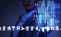 如何成功投资俄罗斯加密货币：全面指南与实用