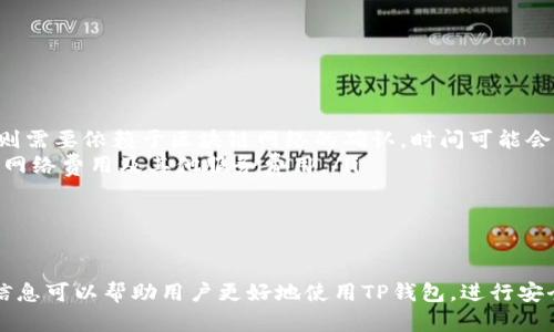   TP钱包新币买卖指南：如何在TP钱包内进行新币交易 / 
 guanjianci TP钱包, 新币交易, 加密货币 /guanjianci 

随着区块链技术的发展和加密货币市场的壮大，越来越多的用户开始探索如何在各种钱包中买卖新币。其中，TP钱包作为一款用户友好的数字资产管理工具，吸引了大量用户。那么，TP钱包里新币能否进行买卖呢？本文将对此进行详细介绍，并解答用户在使用TP钱包进行新币交易时可能遇到的一些常见问题。

一、TP钱包概述
TP钱包是一款支持多种数字资产的数字钱包，具有界面友好、操作简便等特点。用户可以在TP钱包中存储、接收和发送各种加密货币。钱包内的功能非常丰富，支持众多主流币种，也包括一些新推出的代币。为了满足用户的多样化需求，TP钱包还不断进行升级和，力求给用户提供更好的使用体验。

二、TP钱包中的新币买卖流程
在TP钱包中进行新币的买卖通常可以通过以下几个步骤实现：
ol
    listrong创建钱包：/strong如果尚未在TP钱包中创建账户，则需要下载应用程序并按照指示步骤创建一个新钱包。/li
    listrong添加新币：/strong在TP钱包中，用户可以通过“资产”选择“添加新币”，然后搜索想要添加的币种。如果该币种支持交易，用户可以添加至钱包中。/li
    listrong买入新币：/strong用户可以通过TP钱包中集成的交易所功能，选择想要买入的新币，填入买入数量，并确认交易。系统会显示交易手续费及相关信息。/li
    listrong卖出新币：/strong购买新币后，用户在需要时可以随时选择卖出。在“资产”中找到该新币，选择出售，输入卖出数量并确认交易。/li
/ol
以上就是TP钱包中进行新币买卖的一般过程，用户在进行交易之前，建议查看市场行情，以避免因价格波动造成不必要的损失。

三、TP钱包支持的新币种类
TP钱包支持多种加密货币，其中不仅包括比特币、以太坊等主流币种，还涵盖了许多新兴的代币。例如，一些基于Ethereum平台的ERC20代币以及各种DeFi项目的代币。在TP钱包中，用户可以通过搜索功能查找想买卖的新币，若支持则可以便捷地进行交易。
随着加密货币的日益增长，TP钱包也会不断更新支持的新币列表，因此用户应保持关注，以获取最新的交易信息及机会。

四、TP钱包交易的费用与安全性
在TP钱包中进行新币交易时，用户需要注意交易费用。通常，币种之间的交易费用各不相同，且TP钱包可能会收取一定的服务费。用户在交易之前应仔细查看费用说明，确保了解可能产生的费用。

安全性方面，TP钱包采用了多重加密措施，保障用户的资产安全。用户的私钥不会被托管在中心化服务器上，而是保存在本地，因此相对安全。然而，用户在进行交易时仍需保持警惕，避免上当受骗。

五、TP钱包的客户支持与社区资源
TP钱包提供多种客户支持渠道，用户可以通过官方平台联系支持团队，获取交易方面的帮助。此外，还有相对活跃的社区，用户间可以分享经验，互相解答疑惑。用户在进行新币交易时，可以通过这些资源获取更多的信息和支持。

六、总结与展望
总的来说，TP钱包为用户提供了一个便捷的买卖新币的平台。只要了解具体流程并注意交易安全，用户即可在TP钱包中完成各种新币的交易。随着加密货币市场的不断创新与发展，未来TP钱包可能会增加更多的功能和支持，助力用户更好地参与数字资产生态。

### 相关问题探讨
在深入TP钱包新币买卖的过程中，用户可能会遇到以下几个常见问题。接下来，我们将逐一解答，并提供详细的信息。

问题一：TP钱包支持哪些新币？
TP钱包支持的加密货币种类非常丰富，涵盖了众多主流币种和新兴代币。具体来说
1. 主流币种：这些通常是市值较大、交易活跃的加密货币，如比特币（BTC）、以太坊（ETH）、瑞波币（XRP）等。
2. 新兴代币：TP钱包不仅支持过去热门的代币，还涵盖了一些新推出的代币。例如，基于以太坊的各种ERC20代币和一些新兴DeFi项目的代币。通常，用户可以在“资产”中进行搜索，查看是否已经支持新的加密货币。
TP钱包会定期更新支持的币种列表，因此对于用户来说，保持关注是非常重要的。用户可通过TP钱包的官网或社区渠道获得最新的支持信息。

问题二：如何在TP钱包中购买新币？
在TP钱包中购买新币的步骤如下：
ol
    listrong打开TP钱包：/strong确保已经下载并安装TP钱包应用，登录到账户。/li
    listrong选择“市场”或“交易所”：/strong在主界面中找到虚拟交易所或市场功能。/li
    listrong选择新币：/strong通过搜索功能找到想要购买的新币，确认该币种可以交易。/li
    listrong输入交易数量：/strong输入想要购买的新币数量。/li
    listrong确认交易：/strong查看交易数量和相关费用，确认无误后提交交易请求。/li
/ol
以上就是在TP钱包中购买新币的基本流程，建议用户在交易前多做市场行情分析，尽量选择合适的时机进行交易，以确保获取最大的利润。

问题三：如何安全地在TP钱包中进行交易？
安全性是数字资产交易中最重要的考虑之一，以下是一些在TP钱包中保持安全交易的建议：
ol
    listrong保持私钥安全：/strong用户的私钥是保护数字资产的最重要信息，不应分享给任何人，并建议保存在安全的地方。/li
    listrong启用双重验证：/strongTP钱包支持多重身份验证，建议用户在应用中启用，以添加额外的安全层。/li
    listrong定期更新应用：/strong确保使用最新版的TP钱包应用，以获得最新的安全更新和功能。/li
    listrong注意钓鱼网站：/strong如同其他在线服务一样，用户需警惕钓鱼攻击，确保从官方渠道访问钱包并下载应用。/li
/ol
遵循以上原则可以帮助用户在TP钱包中实现更加安全的交易体验。

问题四：TP钱包中交易的费用是多少？
在TP钱包中进行交易时，用户需要考虑到交易所需的费用，包括网络费用和服务费用。具体费用结构如下：
ol
    listrong网络费用：/strong这是进行区块链交易时必需付出的费用，通常根据网络繁忙程度而变化。例如，比特币网络和以太坊网络的费用会根据当前交易需求而波动。/li
    listrong服务费用：/strongTP钱包可能会收取处理交易的服务费用，费用标准通常在交易过程中透明展示给用户，用户应在确认交易前仔细查看。/li
/ol
为了最大化投资回报，用户可以在网络费用较低时进行交易，尽量选择合适的时机来降低成本。

问题五：TP钱包内部交易和跨钱包交易的区别是什么？
TP钱包内部交易与跨钱包交易之间存在一些显著的区别：
ol
    listrong交易流程：/strong在TP钱包内部，用户可以快速进行交易，无需等待多个区块确认，通常交易非常迅速。而跨钱包交易则需要依赖于区块链网络的确认，时间可能会因网络拥堵而有所延迟。/li
    listrong费用差异：/strongTP钱包内部交易由于使用了钱包平台的内部服务，费用通常会比跨钱包交易低，因为后者需要支付网络费用及其他服务费用。/li
    listrong安全性：/strong在TP钱包内部进行交易，风险相对较小，但跨钱包交易将涉及到外部平台的风险，如私钥泄露等。/li
/ol
总体而言，用户在选择交易方式时应根据自己的需求、时间及费用进行权衡，选择合适的方式完成交易。

通过上述内容，相信用户对TP钱包里新币的买卖有了更深入的了解，以及在进行新币交易时所关注的各种问题及其解答。希望这些信息可以帮助用户更好地使用TP钱包，进行安全、赚钱的加密货币交易。