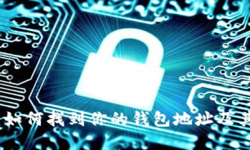 TP钱包：如何找到你的钱包地址及其重要性