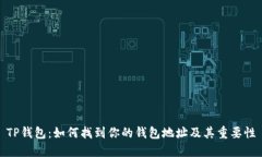 TP钱包：如何找到你的钱包地址及其重要性