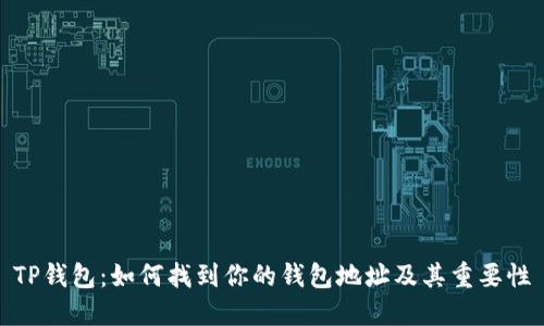 TP钱包：如何找到你的钱包地址及其重要性