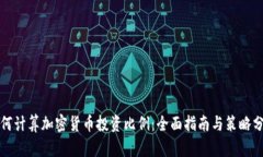 如何计算加密货币投资比例：全面指南与策略分