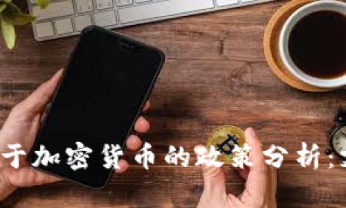 尼泊尔对于加密货币的政策分析：支持与否？