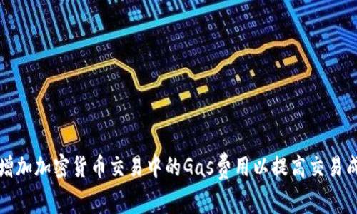 如何增加加密货币交易中的Gas费用以提高交易成功率