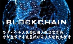 思考一个并且最接近用户搜索需求的  伊朗数字货