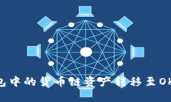 如何将TP钱包中的货币链资产转移至OK链：详细指