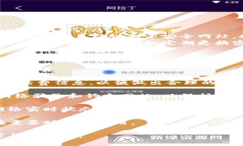   TP观察钱包：资产交易的全面指南 / 
 guanjianci TP观察钱包, 资产交易, 数字货币 /guanjianci 

一、什么是TP观察钱包？
TP观察钱包是一种数字货币钱包，旨在为用户提供安全、便捷的资产管理服务。它允许用户轻松存储、管理和交易各种类型的数字货币。作为一种新兴的金融工具，TP观察钱包不仅为用户提供资产的存储功能，还支持实时的资产观察和监控，帮助用户更好地掌握自己的资金动向。
这个钱包特别适合那些经常进行数字资产交易的用户，提供了丰富的功能，例如市场行情分析、资产分类、实时更新价格等，让用户可以随时掌握资产状态。

二、TP观察钱包的主要功能
TP观察钱包集成了多种功能，使其在市场上脱颖而出。以下是一些主要功能：
ul
listrong多币种支持：/strongTP观察钱包支持多种主流数字货币，如比特币、以太坊、莱特币等，满足用户多样化的资产需求。/li
listrong安全性：/strong钱包采用多重加密技术，确保用户资产的安全。此外，钱包还具有防钓鱼功能，保护用户免受网络欺骗。/li
listrong交易功能：/strong用户不仅可以观察其资产，还可以通过钱包直接进行资产交易，大大提高了操作的便利性。/li
listrong实时行情监控：/strongTP观察钱包提供实时的市场数据，用户可以随时查看数字货币的最新行情，方便决策。/li
/ul

三、TP观察钱包里的资产可以交易吗？
TP观察钱包不仅允许用户观察资产，还支持直接在钱包内进行交易。这是许多用户选择该钱包的重要原因之一。用户可以轻松地将已有资产转换为其他类型的数字货币，或者直接买入和卖出特定的资产，而无需将资金转移到其他交易平台。
交易过程简单直观，用户只需选择希望交易的币种，输入数量，便能轻松完成整个交易过程。TP观察钱包还提供相关的手续费信息，帮助用户了解交易成本，以便更好地进行资金规划。
通过TP观察钱包进行交易，用户可以享受到较低的手续费，因为该钱包使用的是自主研发的交易引擎。此外，交易速度较快，用户无需长时间等待交易完成。

四、如何在TP观察钱包进行资产交易？
使用TP观察钱包进行资产交易十分简单。以下是具体步骤：
ol
listrong下载并安装钱包：/strong用户首先需要在官网下载并安装TP观察钱包，确保下载正规版本以保障安全。/li
listrong创建账户：/strong用户需提供相关的个人信息，创建一个新的用户账户，并设置安全密码。/li
listrong资产充值：/strong用户可以通过多种方式向钱包内充值资产，包括通过其他钱包转账、自购数字货币等。/li
listrong选择交易形式：/strong用户可以在交易界面选择希望进行的交易，如买入、卖出或兑换其他数字货币。/li
listrong确认交易：/strong输入需要交易的数量后，用户便可以查看手续费以及其他交易信息，确认无误后，提交交易。/li
listrong查看交易记录：/strong交易完成后，用户可随时在钱包内查看自己的交易记录以及资产变动。/li
/ol

五、TP观察钱包的安全性分析
安全性是用户在选择数字货币钱包时最为关心的因素之一。TP观察钱包在这方面做了大量的工作。
首先，TP观察钱包采用了先进的加密算法，确保用户的私钥和交易信息不被第三方窃取。此外，钱包还设有防止钓鱼欺诈的功能，能够自动识别不安全网站，提高用户交易的安全性。
同时，TP观察钱包还定期进行安全审计与漏洞检测，及时修复可能存在的安全问题，以确保用户资产的安全。用户自身也需要采取安全措施，例如定期更换密码、开启两步验证等，以防止自身账户被盗。

六、常见问题解答
h41. TP观察钱包支持哪些数字货币交易？/h4
TP观察钱包支持多种主流数字货币的交易，包括比特币、以太坊、莱特币、瑞波币等。用户可根据自身需求选择不同的币种进行交易。
h42. TP观察钱包的交易手续费如何？/h4
TP观察钱包的交易手续费相对较低，具体费用会根据用户进行的交易类型和数量有所不同。用户在执行交易前可查看相关手续费信息，以便做出合理的交易决策。
h43. 如何确保TP观察钱包的安全性？/h4
用户可通过定期更新钱包版本、设置复杂密码、启用两步验证等方式来进一步提高TP观察钱包的安全性。同时，用户应警惕网络骗子和钓鱼网站，以保护自己的资产安全。
h44. TP观察钱包的交易速度如何？/h4
TP观察钱包在交易速度上表现较为优越，通常用户在提交交易后，资金会在短时间内到账。具体到账时间也会受到区块链网络实时状态的影响。
h45. 如果忘记TP观察钱包的密码该怎么办？/h4
如果用户忘记了TP观察钱包的密码，可以通过绑定的邮箱或手机进行找回。在创建账户时建议用户记录下安全信息，以便在需要时可以使用。

以上是有关TP观察钱包及其资产交易的全面指南。希望能帮助用户更好地理解如何使用TP观察钱包，进行安全、高效的数字货币交易。
