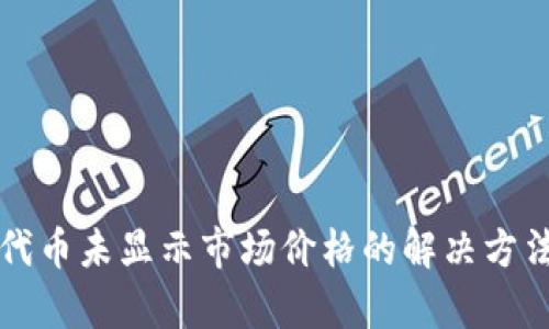 TP钱包代币未显示市场价格的解决方法与分析