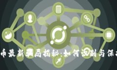 加密货币最新骗局揭秘：如何识别与保护自己？