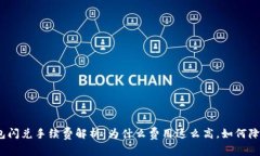 : TP钱包闪兑手续费解析：为什么费用这么高，如