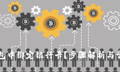 如何在TP钱包中绑定银行卡？步骤解析与常见问题解答