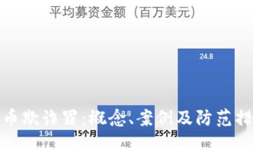 加密货币欺诈罪：概念、案例及防范措施详解
