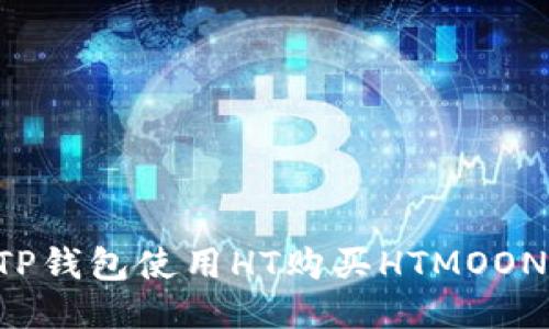 如何通过TP钱包使用HT购买HTMOON：详细指南
