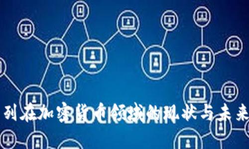 以色列在加密货币领域的现状与未来发展