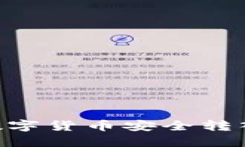 如何将OK平台的数字货币安全转入TP钱包：详细指南