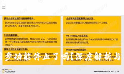 TP钱包同步功能停止了吗？深度解析与用户指南