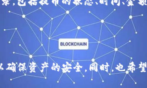   如何在TP钱包上成功提取以太链币？ / 
 guanjianci TP钱包,以太链,提币 /guanjianci 

随着区块链技术的不断发展，加密货币的使用越来越普及。在这个过程中，TP钱包（TokenPocket Wallet）作为一款多链数字资产钱包，受到了许多用户的青睐。它不仅支持以太坊（Ethereum）网络，还支持各种其他公链，给用户提供了便捷的多链资产管理体验。本文将详细介绍如何在TP钱包上成功提取以太链币，并解答相关问题，让您对这一过程有更加深入的了解。

一、TP钱包概述
TP钱包是一款去中心化的数字资产钱包，支持以太坊及以太坊相关的各种代币。作为一个用户友好的多链钱包，TP钱包不仅支持主流公链，还实现了与去中心化应用（DApp）的无缝对接，为用户提供了便捷的数字资产管理方式。
TP钱包的主要功能包括数字资产的存储、转账、提币、买卖以及DApp的访问等。用户可以通过TP钱包安全管理不同的数字资产，参与到各种DeFi及NFT项目中。无论您是新手还是老手，TP钱包都可以为您提供便捷的服务。

二、在TP钱包提币的准备工作
在进行提币之前，用户需要确保他们已完全了解提币的基本流程以及所需的条件。接下来，我们将详细介绍提币前的准备工作。

1. 确保账户安全
用户首先需要确保他们的TP钱包账户安全。确保您的私钥和助记词未泄露，尽量开启双重认证，以提高钱包的安全性。建议您在官方渠道下载TP钱包，避免被钓鱼网站或假冒钱包应用所欺骗。

2. 检查以太额
在进行以太链币提币前，用户需要确保他们的TP钱包中有足够的以太币（ETH）用于支付网络交易费用。这是因为在以太坊网络上进行任何交易，包括提币，都需要一定的网络费用。在提币时，通常会提示所需的手续费，用户需要确认账户余额足够。

3. 确保收款地址正确
用户需要提前准备好收款地址，确保该地址为以太坊网络有效地址。在输入地址时，最好通过复制粘贴的方式来避免手动输入带来的错误。错误的地址将导致币的损失，极其不建议在未经核实的地址进行提币操作。

三、TP钱包提币的步骤
一旦完成准备工作，用户可以按照以下步骤进行以太链币的提币操作：

1. 打开TP钱包
首先，打开您的TP钱包应用，输入密码以登录您的账户。在成功登录后，您将看到主界面的资产列表。

2. 选择以太坊资产
在资产页面，找到并选择以太坊（ETH）或您想要提取的以太链其他代币。在资产详情页里，您可以查看余额及相关操作选项。

3. 点击提币
点击“提币”按钮，进入提币操作页面。在该页面，您需要输入收款钱包的地址，确保地址的正确性。在输入地址时，系统可能会提示您输入数量，您可以根据需求输入要提取的以太链币数量。

4. 确认并提交
在完成上述步骤后，系统会显示交易费用和最终的提现金额。用户需要仔细检查相关信息，确认无误后，点击“确认”按钮。提币请求将被立即处理，通常情况下，处理会在几分钟内完成，具体时间依据网络状况而定。

5. 等待确认
提币申请提交后，可以在钱包的交易记录中查看提币的状态。如果状态为“已完成”，您可以在收款地址检视到账情况。

四、提币过程中常见问题解答
h41. 提币失败的原因有哪些？/h4
提币失败的原因有可能有多种，用户在进行提币操作时，常见的问题包括网络故障、地址错误、余额不足、手续费不足等。

1.1 网络故障
以太坊网络的拥堵程度会直接影响交易的成功率。如果网络繁忙，交易可能会长时间处于“待处理”状态，或者直接失败。因此在进行提币时，建议查看网络状况，避免在高峰时段进行大型的交易操作。

1.2 地址错误
输入错误的收款地址会导致提币失败或资产丢失，因此强烈建议用户使用复制粘贴的方式来输入地址。为了进一步确保安全性，用户可以对目标地址进行二次检查，以确认其正确性。

1.3 余额不足
在提币前，用户需要确保账户中有足够的资产以支付提币手续费。而如果提币的数量低于一定限度，交易可能会被拒绝，因此时刻关注账户的余额状况。

1.4 手续费不足
每一笔提现交易都需要支付以太坊网络的手续费。如果账户中的以太币不足以支付这些费用，提币将无法成功。因此，用户需要计算清楚每笔交易的费用，并保留相应的ETH。

h42. 提币需要多长时间才能到账？/h4
提币到账时间因网络状况、提币金额及相关手续费而异。通常情况下，提币请求提交后，处理时间在30分钟至几小时不等。网络越繁忙，处理时间可能越长。

为了提高提币速度，用户在操作时，可以选择提高手续费，以加快交易的确认速度。用户也应关注提币时的手续费标准，适时调整手续费设置。

h43. 如果收款地址错误怎么办？/h4
如果用户在提币操作中输入了错误的收款地址，补救方式非常有限。首先，用户需要密切关注提币记录，以确定交易的状态。如果交易尚未处理，用户有时可以通过联系TP钱包的客服寻求帮助。

若已确认交易完成，用户的资产便无法恢复，因此在输入收款地址时请务必小心谨慎。用户可通过事先的测试转账进行资金安全评估，确保无误后再进行大额提币操作。

h44. 如何避免手续费过高？/h4
用户在进行提币操作时，可以根据以太坊网络的实时情况调整手续费。手续费的高低一般与网络的拥堵程度成正比，网络越繁忙，手续费越高。

为了有效降低手续费，用户可以选择在非高峰时段进行提币，例如交易量不高的夜间或周末。同时，用户可以适时关注网络状况，并在以太坊费率相对较低时进行提币。

h45. 在TP钱包提币后如何查看转账记录？/h4
用户在TP钱包上提币后，可以很方便地查看转账记录。首先，打开您的TP钱包，进入“资产”页面，然后选择“交易记录”或“历史交易”选项。您将能够看到所有的历史转账记录，包括提币的状态、时间、金额和手续费等信息。

另外，用户也可以使用以太坊区块链浏览器（如Etherscan）来查询详细的交易信息。通过输入相应的交易哈希，可以实时跟踪交易的确认状态及其详细内容。

总结
通过本文的详细介绍，相信您对如何在TP钱包上成功提取以太链币有了全面的了解。结合实际操作和常见问题的解答，用户可以明确在提币过程中需要注意的重要点，以确保资产的安全。同时，也希望通过这些信息，能够帮助更多人顺利地进行数字资产管理。