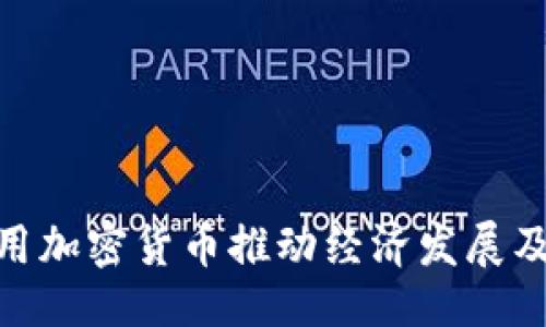 与关键词

俄国如何利用加密货币推动经济发展及其潜在影响
