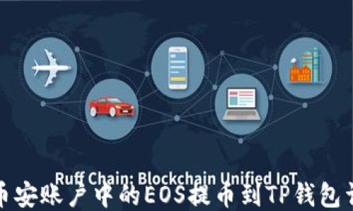 
如何将币安账户中的EOS提币到TP钱包详细教程